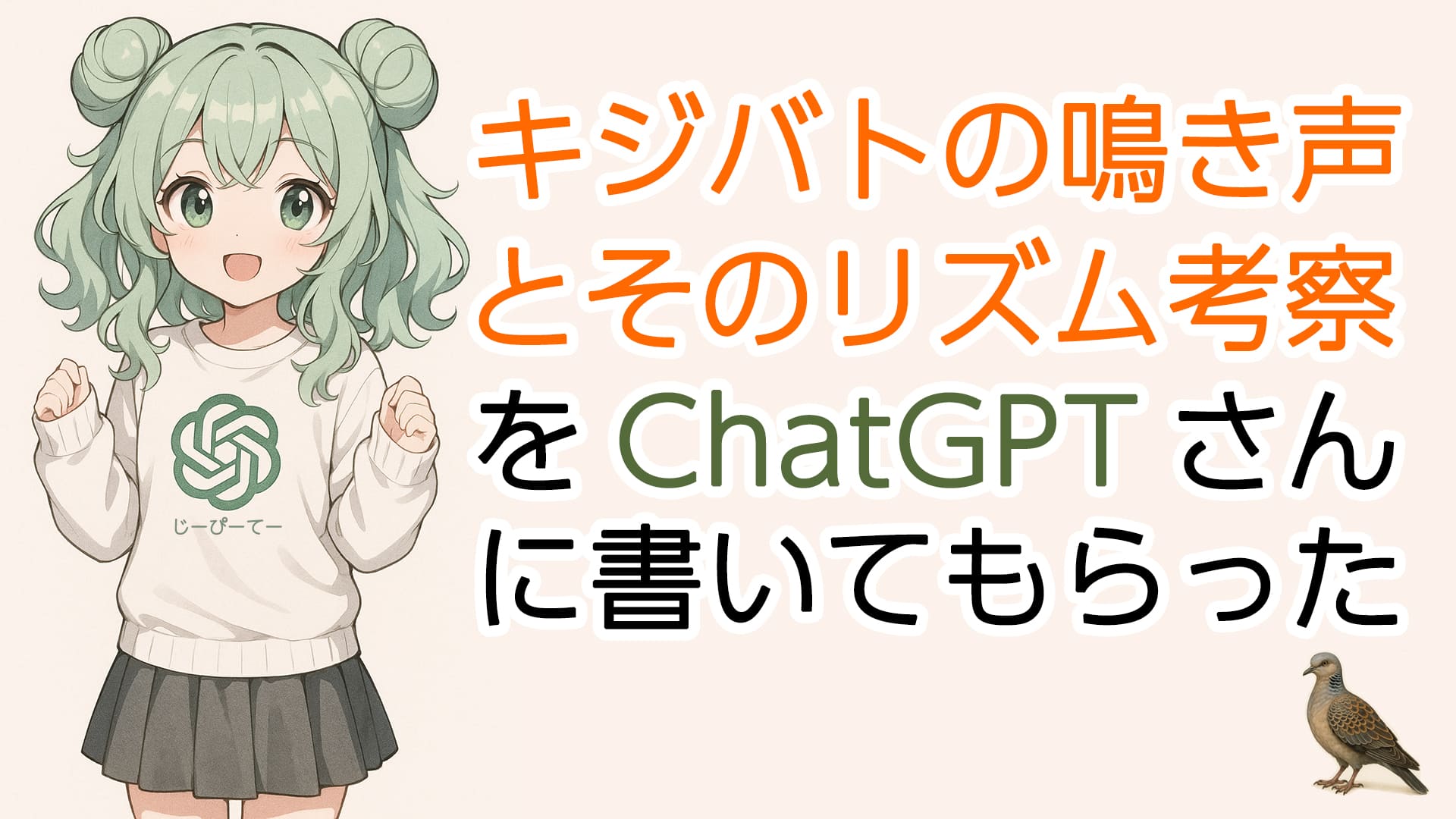 キジバトの鳴き声とそのリズム考察をChatGPTに書いてもらってみた